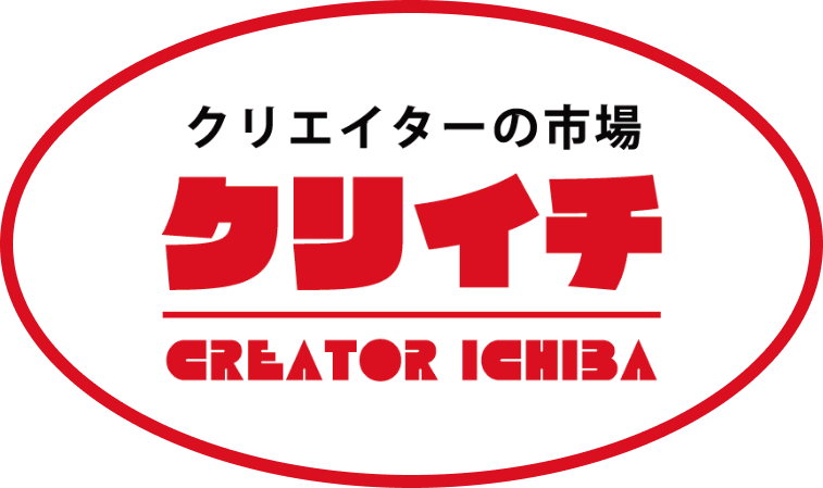 クリエイターの市場 クリイチ